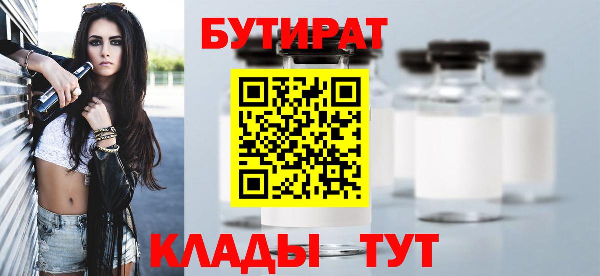 БУТИРАТ бутик Курганинск