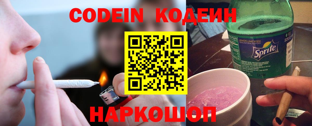 Codein напиток Lean (лин) Курганинск