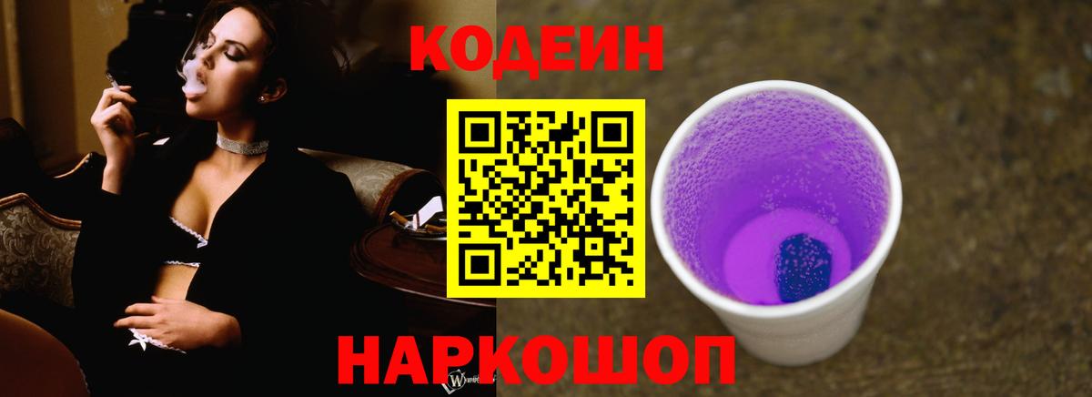 Codein Purple Drank  Вход с VPN  Курганинск  Codein напиток Lean (лин) 